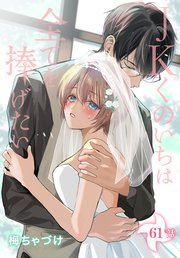 JKくのいちは全てを捧げたい[ばら売り] 第61話