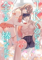 JKくのいちは全てを捧げたい[ばら売り] 番外編 第3話