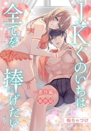 JKくのいちは全てを捧げたい[ばら売り] 番外編 最終話