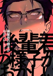 後輩君の様子がおかしい 2