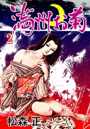 満洲お菊 2