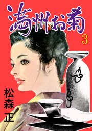満洲お菊 3