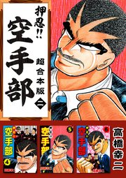 押忍！！空手部 超合本版 2巻