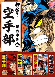 押忍！！空手部 超合本版 5巻