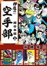 押忍！！空手部 超合本版 14巻