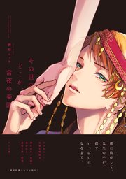 その世のどこか、常夜の楽園【ペーパー付】