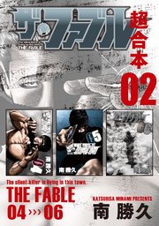 ザ・ファブル 超合本版 2