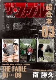 ザ・ファブル 超合本版 3