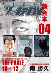 ザ・ファブル 超合本版 4