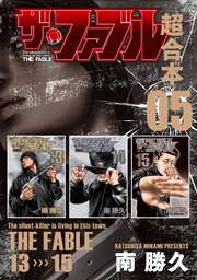 ザ・ファブル 超合本版 5