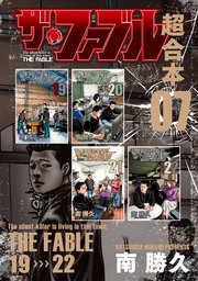 ザ・ファブル 超合本版 7