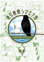 永久機関シマエナガ－シマエナガとカラスさん－