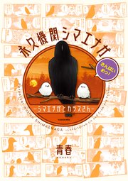 永久機関シマエナガ－シマエナガとカラスさん－さんばいめっ！