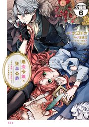 悪食令嬢と狂血公爵 ～その魔物、私が美味しくいただきます！～ 分冊版（6）