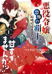 悪役令嬢が恐怖の覇王と政略結婚する罰は甘すぎませんか！？