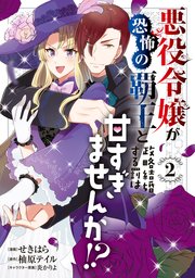 悪役令嬢が恐怖の覇王と政略結婚する罰は甘すぎませんか！？ ２