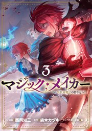 マジック・メイカー －異世界魔法の作り方－ 3巻