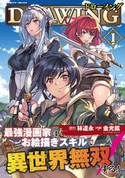 ドローイング 最強漫画家はお絵描きスキルで異世界無双する! 表紙