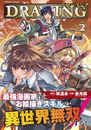 ドローイング 最強漫画家はお絵描きスキルで異世界無双する！ 2
