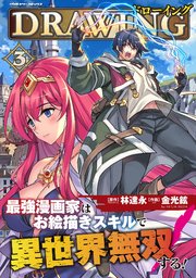 ドローイング 最強漫画家はお絵描きスキルで異世界無双する！ 3