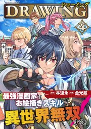 ドローイング 最強漫画家はお絵描きスキルで異世界無双する！ 4