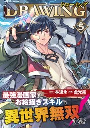 ドローイング 最強漫画家はお絵描きスキルで異世界無双する！ 5