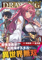 ドローイング 最強漫画家はお絵描きスキルで異世界無双する！ 6
