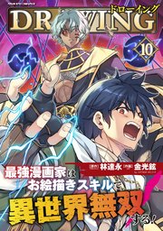 ドローイング 最強漫画家はお絵描きスキルで異世界無双する！ 10