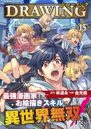 ドローイング 最強漫画家はお絵描きスキルで異世界無双する！ 15