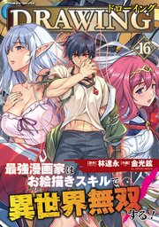 ドローイング　最強漫画家はお絵描きスキルで異世界無双する！ 16