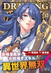 ドローイング　最強漫画家はお絵描きスキルで異世界無双する！ 17