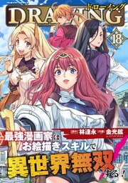 ドローイング　最強漫画家はお絵描きスキルで異世界無双する！ 18