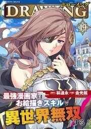 ドローイング　最強漫画家はお絵描きスキルで異世界無双する！ 19