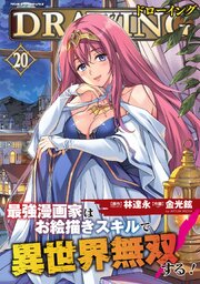 ドローイング 最強漫画家はお絵描きスキルで異世界無双する!