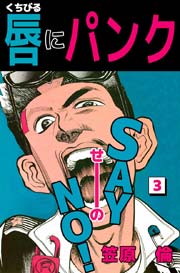 唇にパンク 3巻