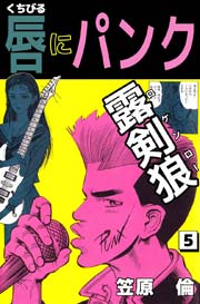 唇にパンク 5巻