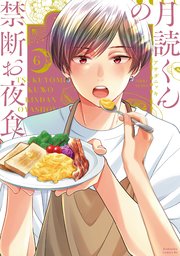 月読くんの禁断お夜食（6）