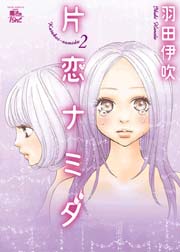 片恋ナミダ 2巻