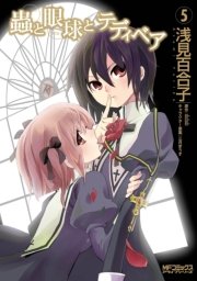 蟲と眼球とテディベア 5