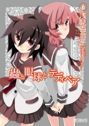 蟲と眼球とテディベア 6