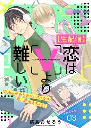 【生配信】恋はVより難しい（3）
