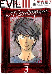 EVIL III ～Teardrops～ 分冊版 3