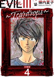 EVIL III ～Teardrops～ 分冊版 4