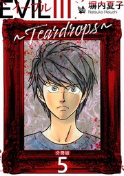 EVIL III ～Teardrops～ 分冊版 5