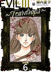 EVIL III ～Teardrops～ 分冊版 6
