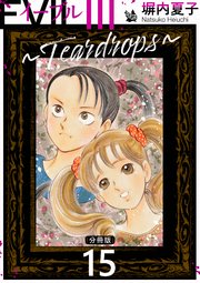 EVIL III ～Teardrops～ 分冊版 15