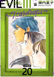 EVIL III 〜Teardrops〜 分冊版 20