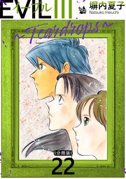 EVIL III 〜Teardrops〜 分冊版 22