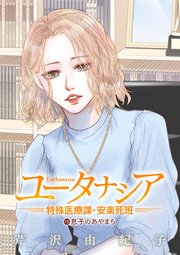 ユータナシア～特殊医療課・安楽死班～ 16