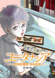 ユータナシア～特殊医療課・安楽死班～ 22